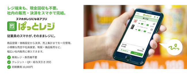 専用レジ不要、スマホひとつで社内販売をキャッシュレス化。「ぱっとレジ」サービスサイトを大幅リニューアル