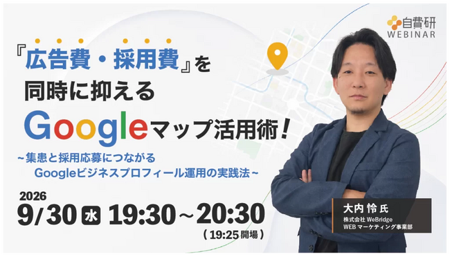 「広告費・採用費」を同時に抑えるGoogleマップ活用術！～集患と採用応募につながるGoogleビジネスプロフィール運用の実践法～