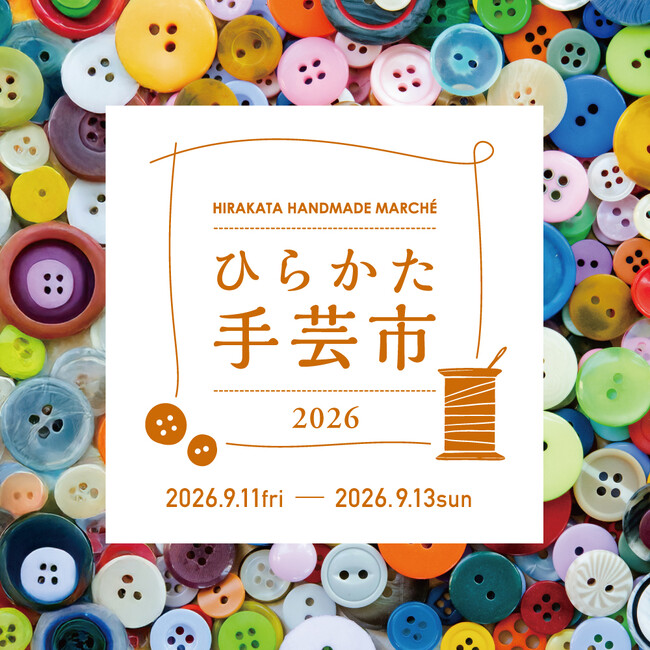 【枚方T-SITE】ボタンやレースなどの手芸アイテムが集う「ひらかた手芸市2026」を9/11(金)より開催