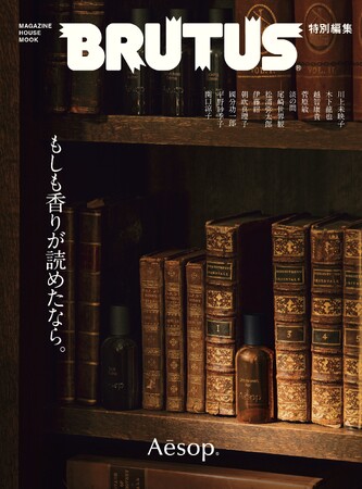 雑誌『BRUTUS』初の香りの特集。イソップの「ザ フラグラント フェーブルズ」と共に、香りと文学が交差する特別編集ムック『もしも香りが読めたなら。』発売開始。