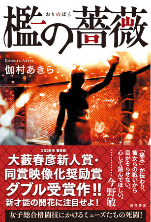 第８回大藪春彦新人賞・映像化奨励賞Ｗ受賞作に大幅加筆！ 女子総合格闘技をリアルに描き尽くす鮮烈デビュー作『檻の薔薇』（伽村あきら著）、徳間書店より9/2発売！　発売前に冒頭第一話、特別無料公開中！