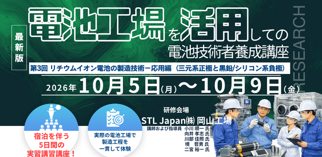 【工場実習/現地開催】「電池工場を活用しての電池技術者養成講座：第3回　リチウムイオン電池の製造技術-応用編」2026年10月5日（月）～10月9日（金）主催：(株)シーエムシー・リサーチ