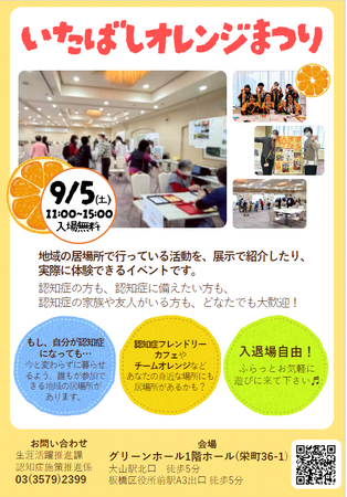 【9月5日】認知症について知ろう！つながろう！「いたばしオレンジまつり」を開催