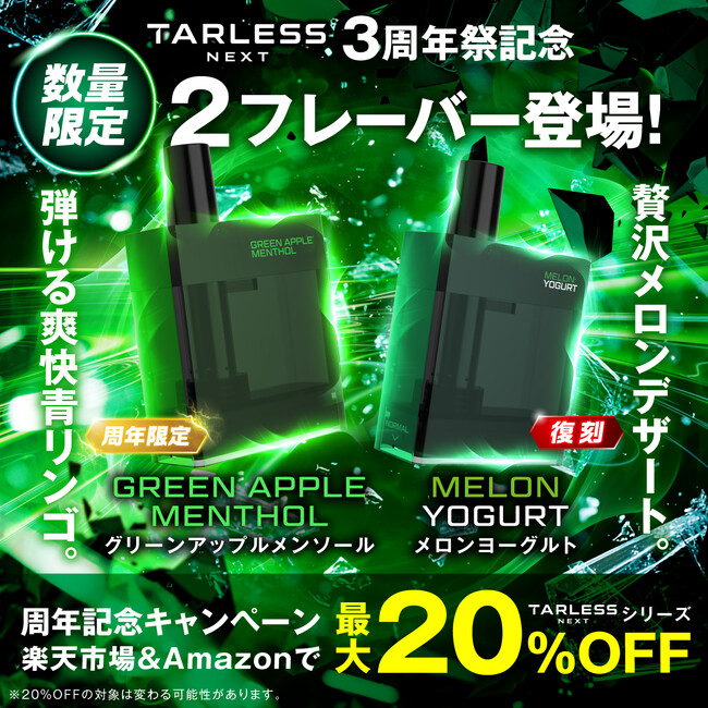 【TARLESS NEXT 3周年祭】超豪華な2大企画！「TARLESSシリーズ全品最大20％OFF」、そして…周年祭限定フレーバー「グリーンアップルメンソール」と復刻「メロンヨーグルト」が登場！