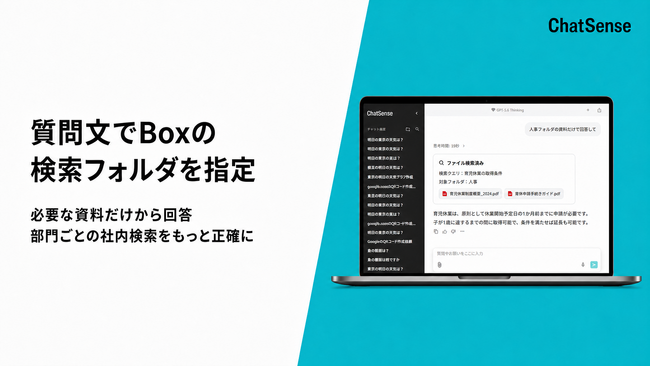 Boxの社内データを学習する「ChatSense」、質問文で検索フォルダを指定可能に