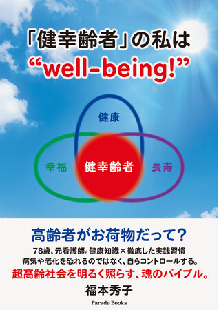 【超高齢化社会に一石を投じる】78歳、元看護師がケンコウな生き方を提唱した『「健幸齢者」の私は“well-being”』全国の書店で発売！