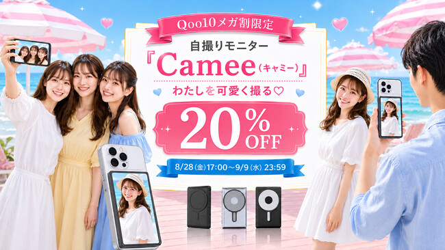 【Qoo10メガ割開催】テレビで話題の自撮りモニター「Camee」が20％OFF。旅行・推し活・Vlog・家族写真まで、高画質な背面カメラで