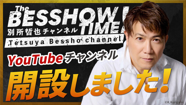 別所哲也、8/31の誕生日にYouTube公式チャンネル『The BESSHOW TIME』を開設！