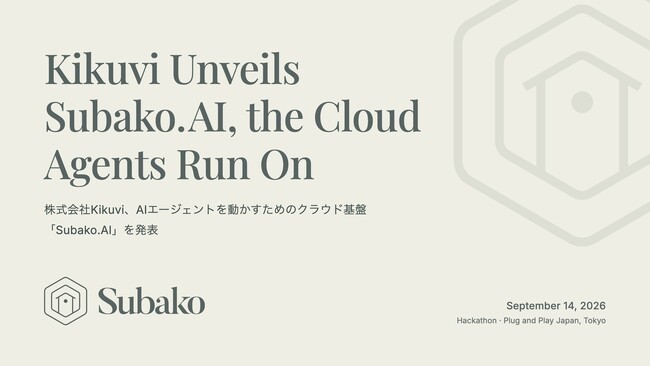 AIエージェントを動かすクラウド基盤「Subako.AI」を発表、9月14日に開発者向けハッカソンを開催