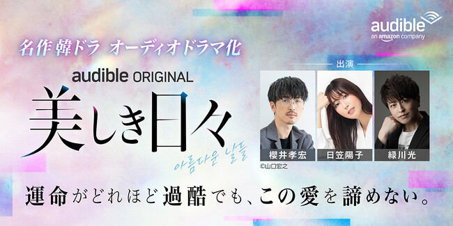 Audible、「名作韓ドラシリーズ」第2弾波乱の青春群像劇『美しき日々』をオーディオドラマ化　櫻井孝宏、日笠陽子、緑川光ら実力派声優陣によるマルチキャストで8月28日より配信開始