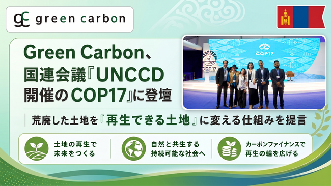 Green Carbon、モンゴル開催の国連会議「UNCCD COP17」のサイドイベントに登壇 | カーボンクレジットを軸に、荒廃した土地を「再生できる土地」に変える仕組みを提言