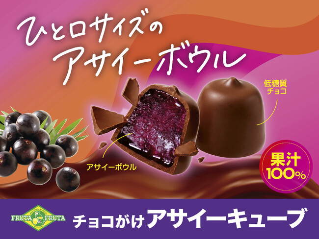 濃厚アサイーボウル×なめらかチョコの出会いひと口サイズのご褒美スイーツ『チョコがけアサイーキューブ』9月28日（月）新発売！