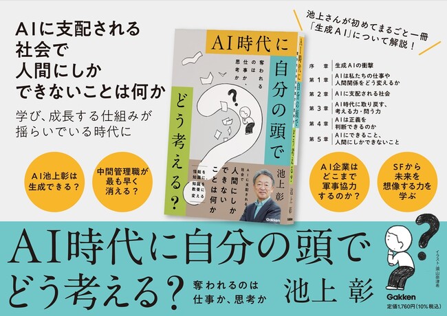 池上彰さんがまるごと一冊「生成AI」を解説！　AIに支配される社会で、人間にしかできないこととは？　教育や政治への影響にも迫ります