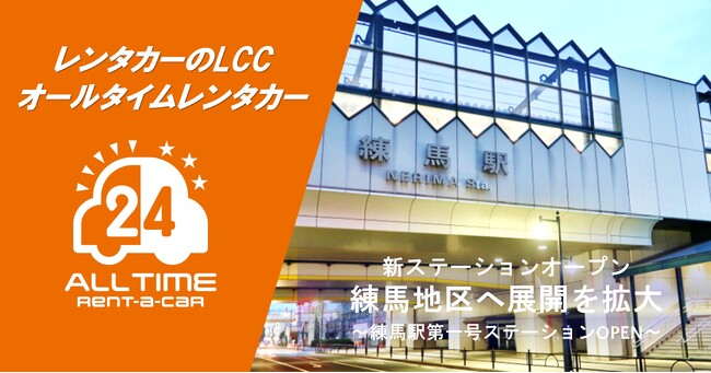 24時間使えるLCCレンタカー「オールタイムレンタカー」練馬エリアに初のステーションオープン