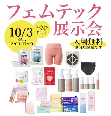 【10月3日】大阪市内でフェムテック展示会を開催。さまざまなフェムテック・フェムケア製品を展示します。