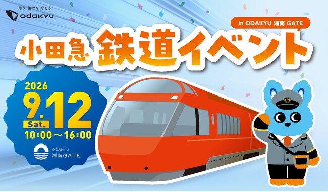 【ODAKYU 湘南 GATE】鉄道と図書館がコラボ！現役ロマンスカー運転士による絵本の読み聞かせや小田急線藤沢駅の駅員お話し会など親子で楽しむ全9企画の「小田急鉄道イベント」を9月12日(土)に開催
