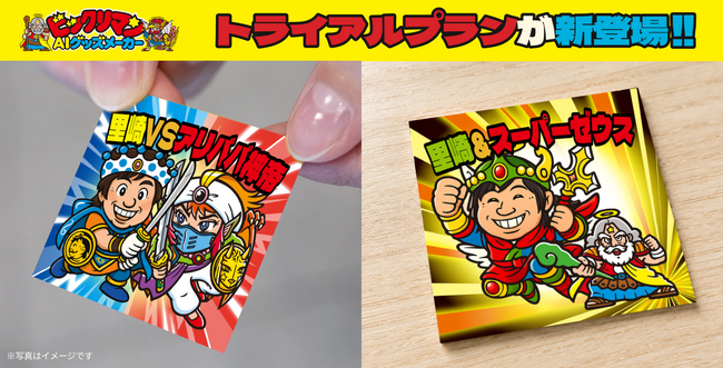 1日50セット限定！「ビックリマンAIグッズメーカー」に、お試ししやすい「100枚4,400円の名刺トライアルプラン」が登場