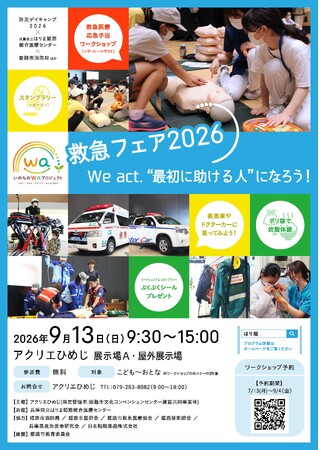 救急フェア2026の開催について