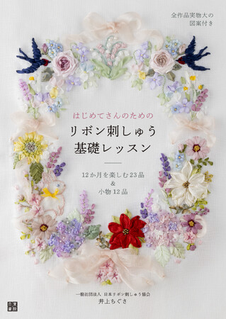 発売前にAmazon・楽天ブックスで刺しゅう部門１位。10cmの刺しゅう枠で１年を楽しむ、大人のためのリボン刺しゅう入門書『はじめてさんのためのリボン刺しゅう基礎レッスン』（日東書院本社）いよいよ発売