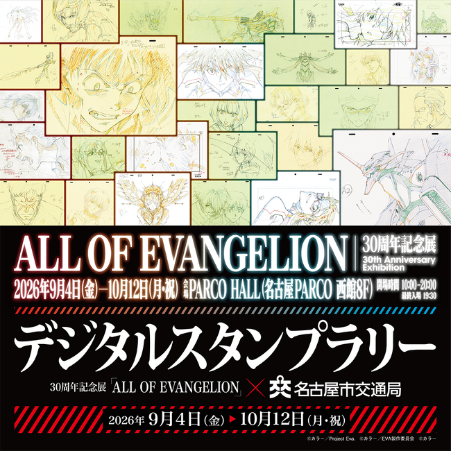 『エヴァンゲリオン』　30周年記念展「ALL OF EVANGELION」×名古屋市交通局デジタルスタンプラリーを開催！