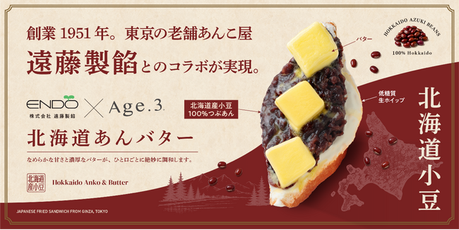 揚げサンド専門店「Age.3」、創業76年の老舗製餡メーカー「遠藤製餡」とコラボ ― 「北海道あんバター」のあんこが本格リニューアル、2026年9月1日（火）提供開始