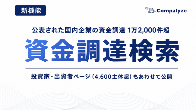 公表された国内企業の資金調達1万2,000件超を横断検索――「Compalyze」、資金調達検索と投資家・出資者ページを公開