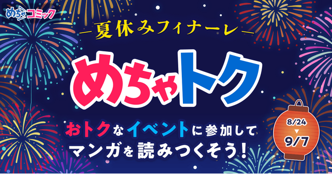 「めちゃトク夏休み」キャンペーン、いよいよフィナーレ！最大50％OFFクーポンを8月28日より配布