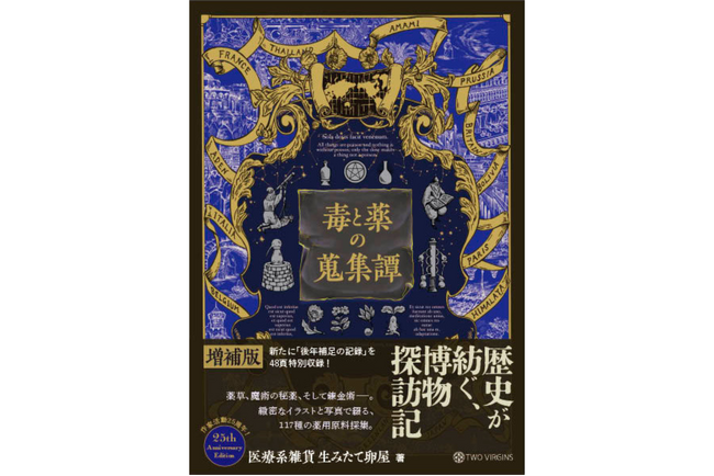 約120年前の世界を舞台に、希少な薬用原料を求め世界を飛び回る旅の記録と蒐集した数々の「不思議なもの」たちの物語。『毒と薬の蒐集譚 増補版』9月29日（火）発売決定