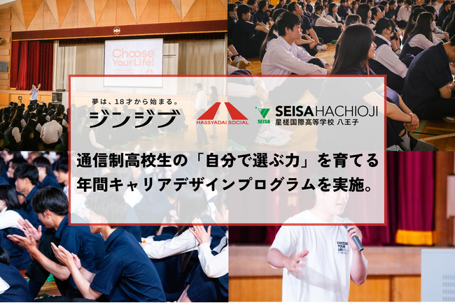 HASSYADAI social × 星槎国際高等学校 × ジンジブ、通信制高校生の「自分で選ぶ力」を育てる年間キャリアデザインプログラムを実施。