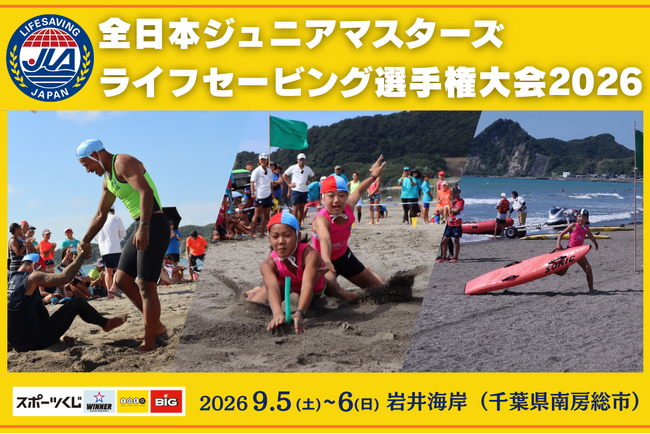 【親子でライフセーバー！？】今年も岩井海岸（千葉県南房総市）にて「全日本ジュニア/マスターズライフセービング選手権大会2026」を開催！！