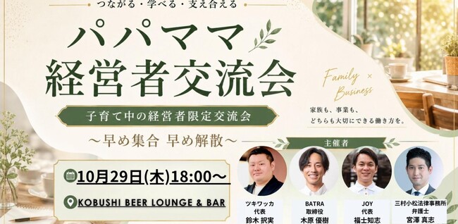 【10月29日(木)18:00～開催】子育てと経営の両立に挑む経営者が渋谷に集結、「パパママ経営者交流会」を開催 ～共働き・多様な働き方時代、本音で語る育児と事業成長～
