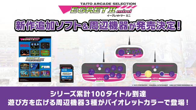 『イーグレットツー ミニ』専用追加ソフト最新作『アーケードコレクションPART2』収録タイトル公開！専用周辺機器3種も発売決定、シリーズ累計100タイトル到達へ