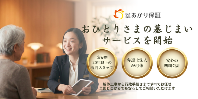 あかり保証が新たに、おひとりさま向けの「墓じまい」サービスを本日より開始。改葬件数が急増するなか、解体工事から行政手続きまで、専門家がすべてをサポート