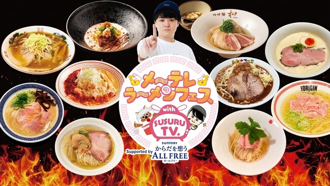 メ～テレラ～メンフェス with SUSURU TV.　Supported by サントリーからだを想うオールフリー　SUSURU、SKE48がイベントに登場！限定グッズが当たるスタンプラリーも開催！