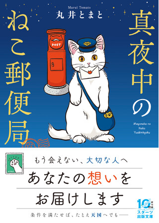 猫が人の心を繋ぐ心温まる物語 & 和風あやかしファンタジー 「スターツ出版文庫」新刊5作品　8月28日（金）発売