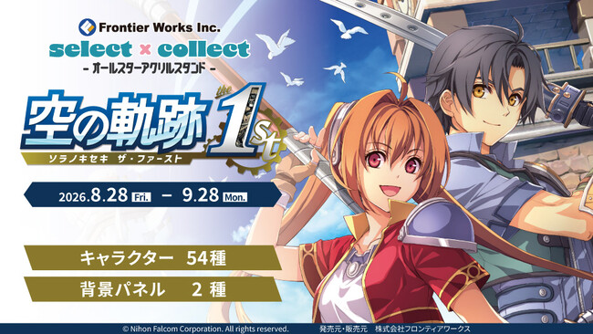自由に選べる受注販売ブランド「セレクト×コレクト（select×collect）」から『空の軌跡 the 1st』のアクリルスタンド全54種＆背景パネル全2種が受注開始！