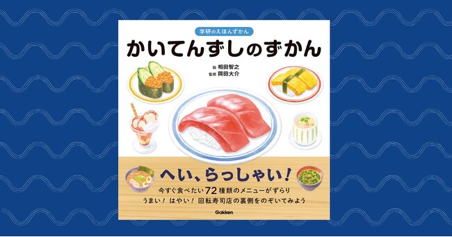 みんな大好き！　“回転寿司”の図鑑が登場『かいてんずしのずかん』【8月28日発売】