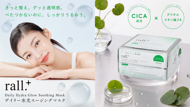 肌荒れケアも、透明感 （※1）ケアも。後藤真希プロデュース「rall.＋（ラルプラス）」からCICA（※2）×グリチルリチン酸2K（※3）配合 欲張りハイブリッド処方のデイリーシートマスクが新登場