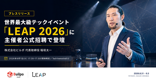 ビルポ、世界最大級テックイベント「LEAP 2026」に主催者公式招聘で登壇
