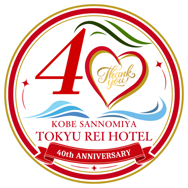 神戸のまちと歩んで40年。神戸三宮東急REIホテル開業40周年を記念して、お客さまに感謝を伝える宿泊・レストラン・SNS企画を実施