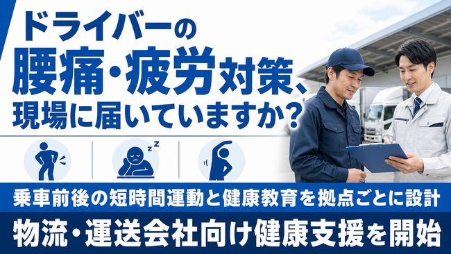 【物流・運送業の健康支援】ドライバー・荷役作業者の腰痛、疲労、睡眠課題に対応するプログラムを開始