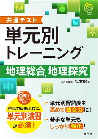 過去問を解く前に、この一冊！共通テストの共通テスト特有の解き方をマスターしよう！「共通テスト　単元別トレーニング　地理総合，地理探究」を8月28（金）に刊行