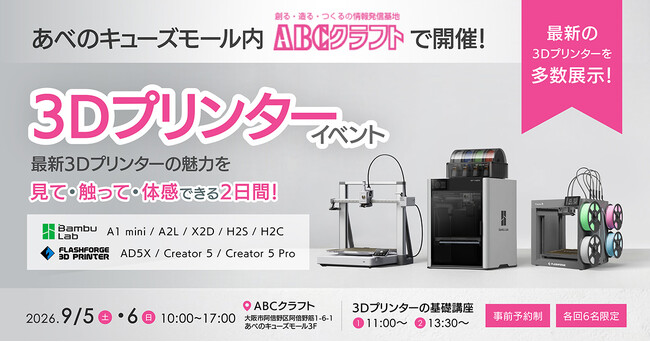 ABCクラフトで3Dプリンターイベント開催！APPLE TREEが3Dプリンターを多数出展【APPLE TREE株式会社】