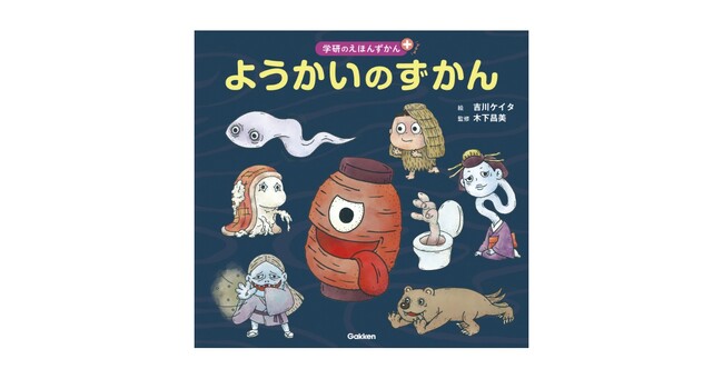 【人気の妖怪大集合】親子でゾクゾク……「大きさ」「速さ」「かわいさ」をくらべても楽しい、新しい妖怪ずかんが登場！