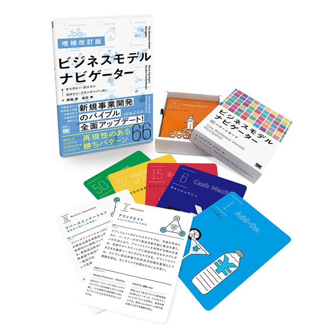 【新刊&カード】画期的なビジネスモデルの9割は「既存の組み合わせ」だった！ AI時代の事業創造を導く66の勝ちパターン『増補改訂版 ビジネスモデル・ナビゲーター』10年ぶりの大改訂、8/28同時発売