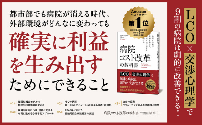 都市部でも病院が消える時代。持続可能な病院経営を実現するためのコスト最適化の手法をまとめた書籍『病院コスト改革の教科書』が本日発売！