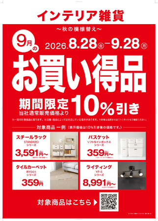 【ニトリ】「毎月テーマ型セール」第3弾を開催。9月のテーマは「秋の模様替え」、対象商品350アイテムを期間限定10％OFFで提供。