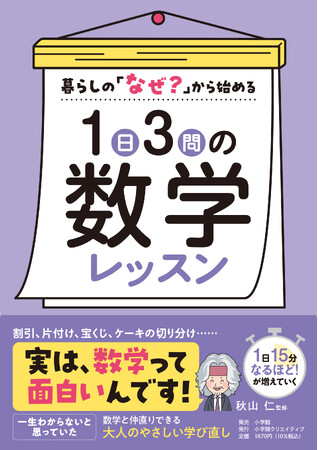 秋山仁『１日３問の数学レッスン』は、大人のための数学入門書！ 身近な疑問から数字のヒミツを解き明かす！！