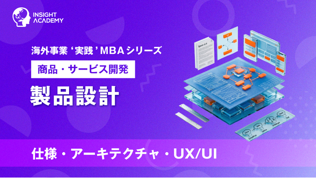 『海外事業❛実践’MBA：製品設計』Eラーニング新講座提供開始｜現地で「使い続けられるシンプルさ」を競争力に変える設計（INSIGHT ACADEMY）