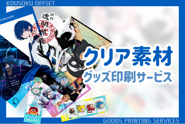 高速オフセット、推し活・グッズ印刷サービスに「クリア素材印刷」を追加。御朱印カードやフィルム風しおりに活用可